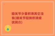 膝关节少量积液其它没有(膝关节轻微积液症状简介)