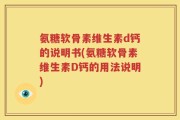 氨糖软骨素维生素d钙的说明书(氨糖软骨素维生素D钙的用法说明)