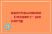 氨糖软骨素与硫酸氨糖，你更倾向哪个？两者真实效果