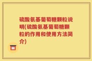 硫酸氨基葡萄糖颗粒说明(硫酸氨基葡萄糖颗粒的作用和使用方法简介)