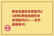 朗迪氨糖软骨碳酸钙d3说明(朗迪氨糖软骨素碳酸钙D3——关节健康帮手)