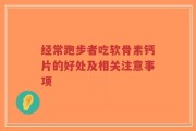 经常跑步者吃软骨素钙片的好处及相关注意事项