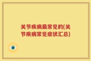 关节疾病最常见的(关节疾病常见症状汇总)