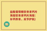 盐酸葡萄糖软骨素钙片海报软骨素钙片海报：补钙养骨，关节护航)