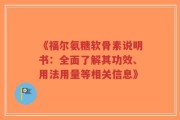《福尔氨糖软骨素说明书：全面了解其功效、用法用量等相关信息》