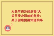 大关节遇冷的危害(大关节受冷影响的危险：关于健康需要知道的事)