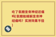 吃了氨糖坐骨神经还痛吗(氨糖能缓解坐骨神经痛吗？实测效果不佳)