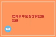 软骨素中是否含有盐酸氨糖