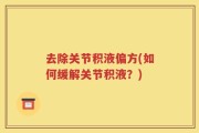 去除关节积液偏方(如何缓解关节积液？)