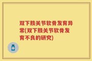 双下肢关节软骨发育异常(双下肢关节软骨发育不良的研究)