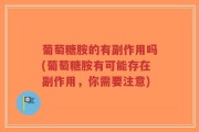 葡萄糖胺的有副作用吗(葡萄糖胺有可能存在副作用，你需要注意)