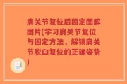 肩关节复位后固定图解图片(学习肩关节复位与固定方法，解锁肩关节脱臼复位的正确姿势)