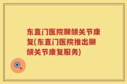 东直门医院颞颌关节康复(东直门医院推出颞颌关节康复服务)