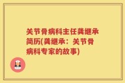 关节骨病科主任龚继承简历(龚继承：关节骨病科专家的故事)