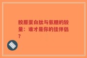 胶原蛋白肽与氨糖的较量：谁才是你的佳伴侣？