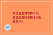 美国氨糖中的MSN(美国氨糖中的MSN成分解析)
