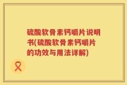 硫酸软骨素钙嚼片说明书(硫酸软骨素钙嚼片的功效与用法详解)