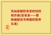 天灿氨糖软骨素的功效和作用(软骨素——帮助缓解关节疼痛的营养元素)