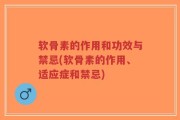 软骨素的作用和功效与禁忌(软骨素的作用、适应症和禁忌)