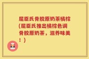 屈臣氏骨胶原奶茶橘棕(屈臣氏推出橘棕色调骨胶原奶茶，滋养味美！)