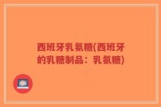 西班牙乳氨糖(西班牙的乳糖制品：乳氨糖)