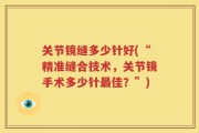 关节镜缝多少针好(“精准缝合技术，关节镜手术多少针最佳？”)