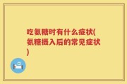 吃氨糖时有什么症状(氨糖摄入后的常见症状)