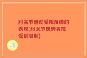 肘关节活动受限反弹的表现(肘关节反弹表现受到限制)