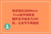 助你轻松活动Move Free益节绿瓶氨糖护关节维骨力240粒，让关节不再困扰