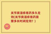 关节窝湿疹用药多久见效(关节窝湿疹用药需要多长时间见效？)