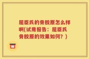 屈臣氏的骨胶原怎么样啊(试用报告：屈臣氏骨胶原的效果如何？)