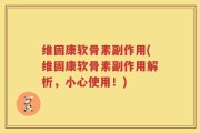 维固康软骨素副作用(维固康软骨素副作用解析，小心使用！)