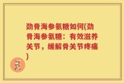 劲骨海参氨糖如何(劲骨海参氨糖：有效滋养关节，缓解骨关节疼痛)