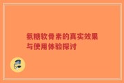 氨糖软骨素的真实效果与使用体验探讨