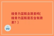 维骨力蓝瓶含激素吗(维骨力蓝瓶是否含有激素？)