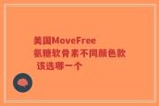 美国MoveFree氨糖软骨素不同颜色款 该选哪一个