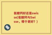 氨糖钙好还是swisse(氨糖钙与Swisse，哪个更好？)