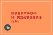 胺软骨素MSM(MSM：天然关节保健的净化剂)