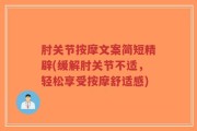 肘关节按摩文案简短精辟(缓解肘关节不适，轻松享受按摩舒适感)