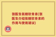 张医生氨糖软骨素(张医生介绍氨糖软骨素的作用与使用建议)