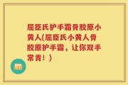 屈臣氏护手霜骨胶原小黄人(屈臣氏小黄人骨胶原护手霜，让你双手常青！)