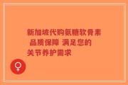 新加坡代购氨糖软骨素 品质保障 满足您的关节养护需求