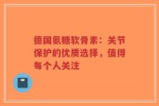 德国氨糖软骨素：关节保护的优质选择，值得每个人关注