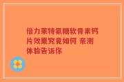 倍力莱特氨糖软骨素钙片效果究竟如何 亲测体验告诉你