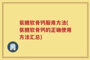 氨糖软骨钙服用方法(氨糖软骨钙的正确使用方法汇总)