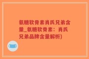 氨糖软骨素肖氏兄弟含量_氨糖软骨素：肖氏兄弟品牌含量解析)