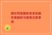健尔码氨糖软骨素的副作用解析与使用注意事项