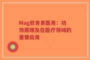 Mag软骨素医用：功效原理及在医疗领域的重要应用