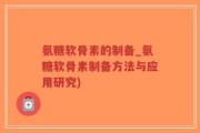 氨糖软骨素的制备_氨糖软骨素制备方法与应用研究)