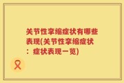 关节性挛缩症状有哪些表现(关节性挛缩症状：症状表现一览)